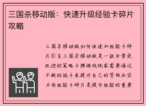 三国杀移动版：快速升级经验卡碎片攻略
