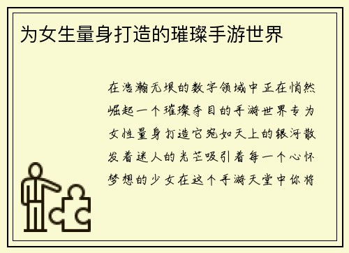 为女生量身打造的璀璨手游世界