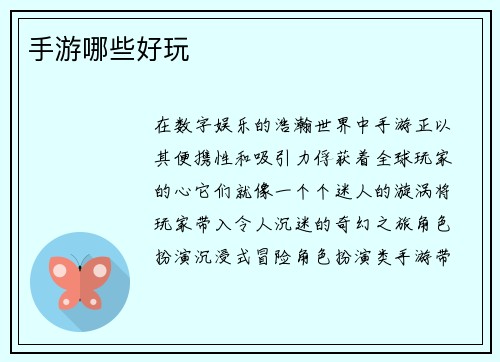 手游哪些好玩