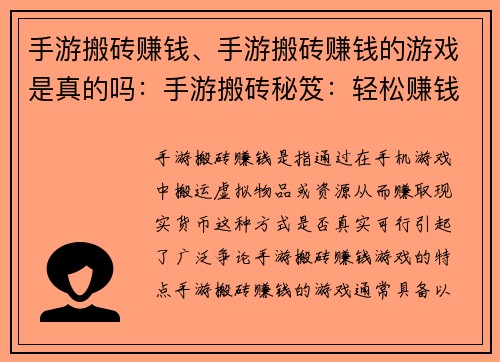 手游搬砖赚钱、手游搬砖赚钱的游戏是真的吗：手游搬砖秘笈：轻松赚钱，告别财务烦恼
