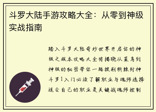 斗罗大陆手游攻略大全：从零到神级实战指南
