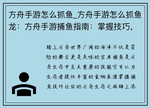 方舟手游怎么抓鱼_方舟手游怎么抓鱼龙：方舟手游捕鱼指南：掌握技巧，尽享海洋美味